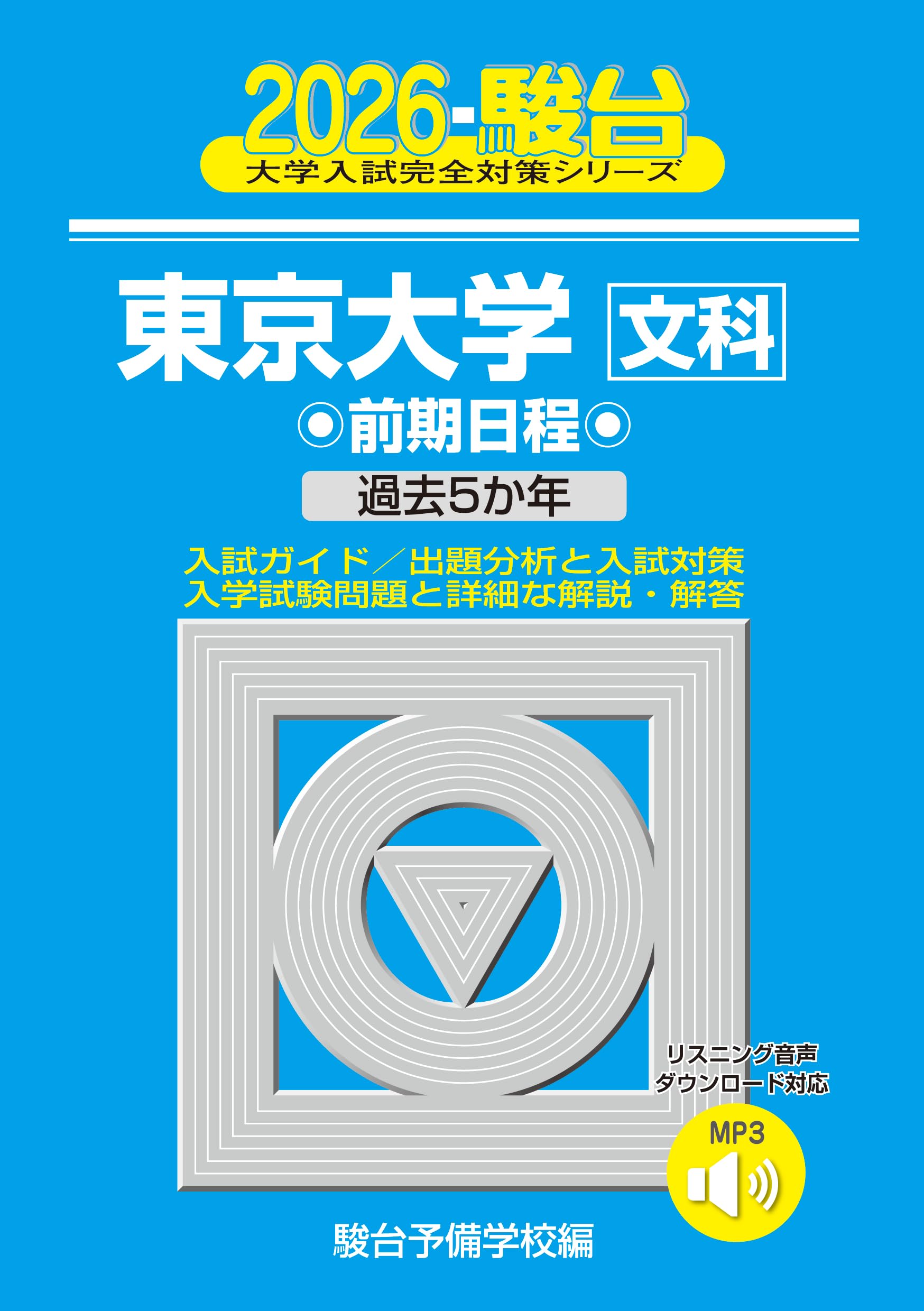 2026-東京大学〈文科〉 (駿台大学入試完全対策シリーズ 5) | 駿台予備